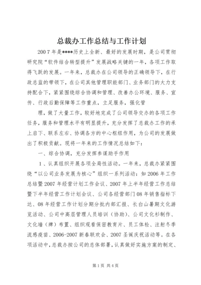 总裁办工作总结与工作计划 (4).docx