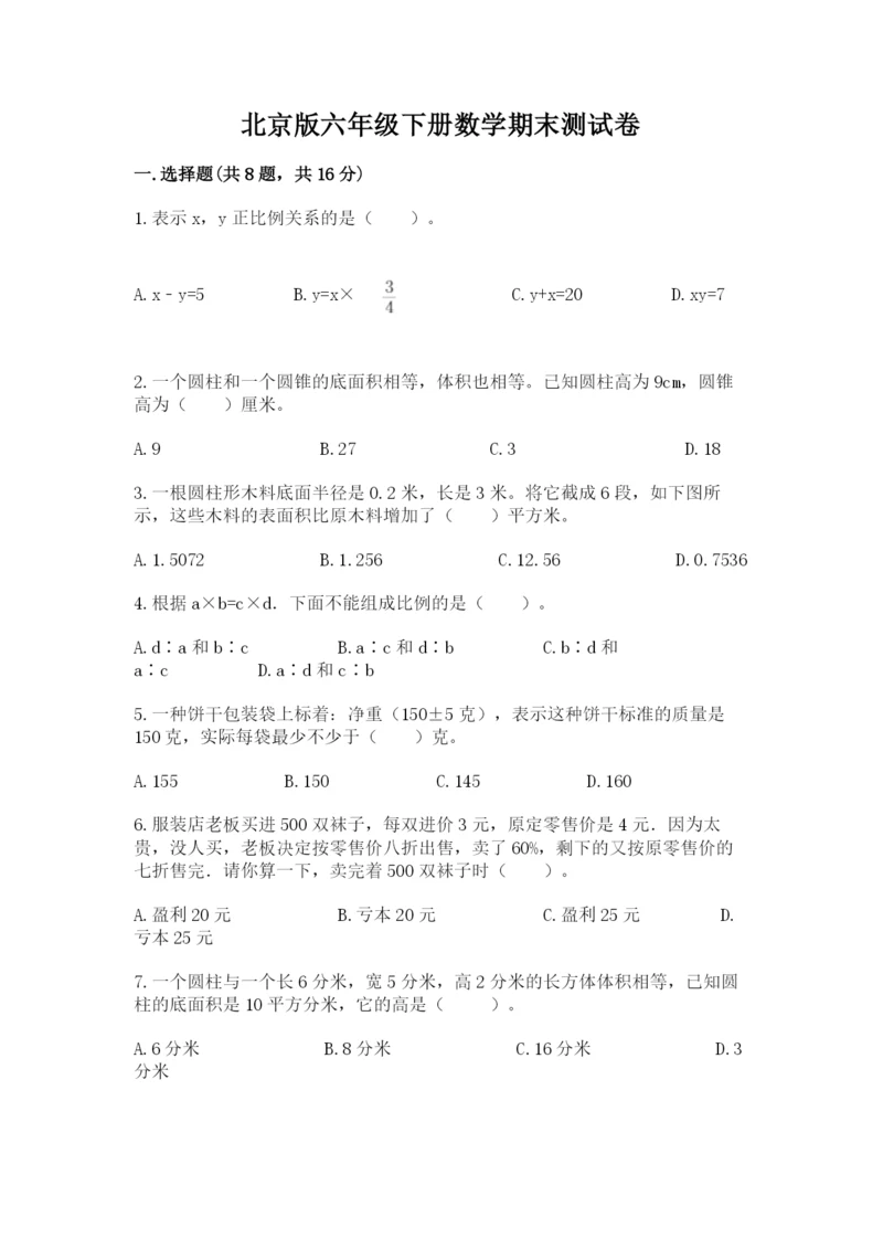 北京版六年级下册数学期末测试卷带答案（黄金题型）.docx