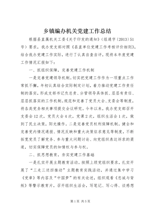 乡镇编办机关党建工作总结.docx