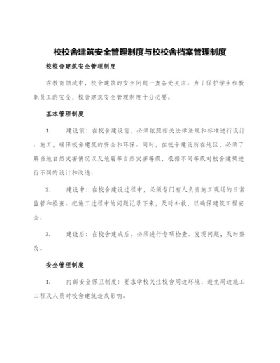 校校舍建筑安全管理制度与校校舍档案管理制度.docx