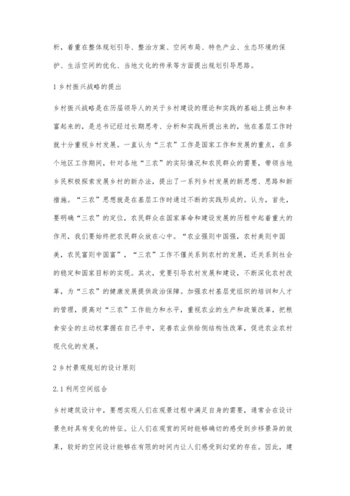 乡村振兴战略背景下乡村景观规划设计研究与探讨.docx