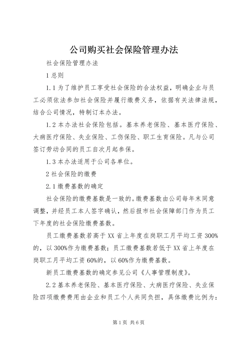 公司购买社会保险管理办法_1 (3).docx