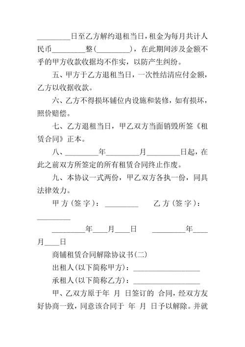 商铺门面租赁合同解除协议书