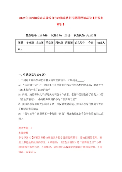 2022年山西阳泉市农业综合行政执法队招考聘用模拟试卷附答案解析第4次