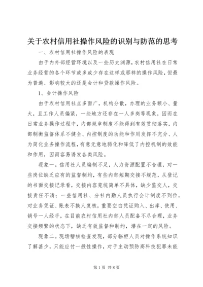 关于农村信用社操作风险的识别与防范的思考.docx