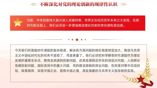 红色党建新时代推进党的理论创新党课ppt课件