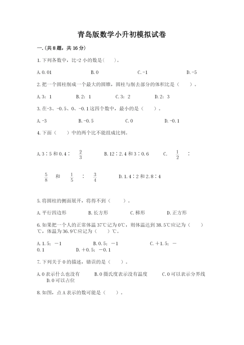 青岛版数学小升初模拟试卷含答案（综合题）.docx