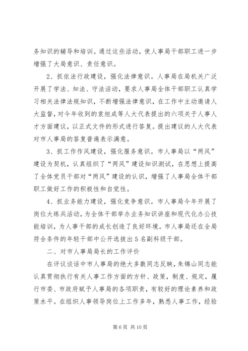 人大对市人事局进行评议的情况报告精编.docx