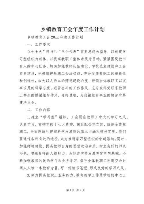 乡镇教育工会年度工作计划.docx