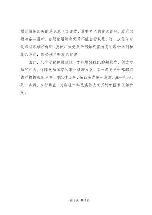 学习“讲规矩有纪律”心得体会[合集] (3).docx