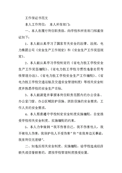 写给领导的保证书范文