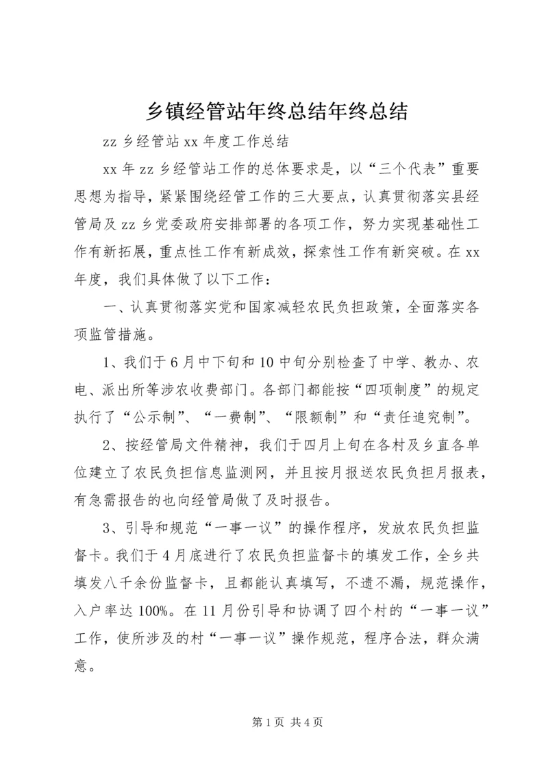 乡镇经管站年终总结年终总结_1.docx