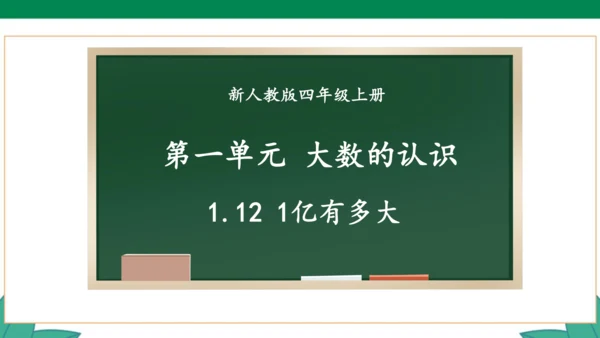 新人教版4年级上册 1.12 1亿有多大 教学课件（31张PPT）