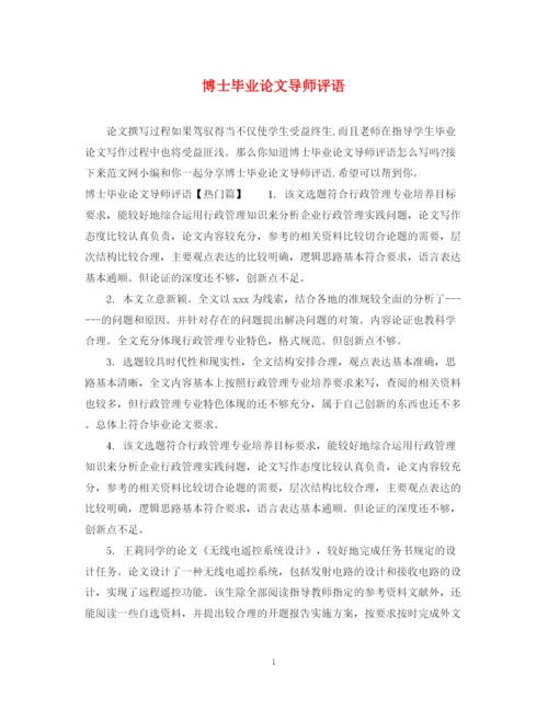 2023年博士毕业论文导师评语.docx
