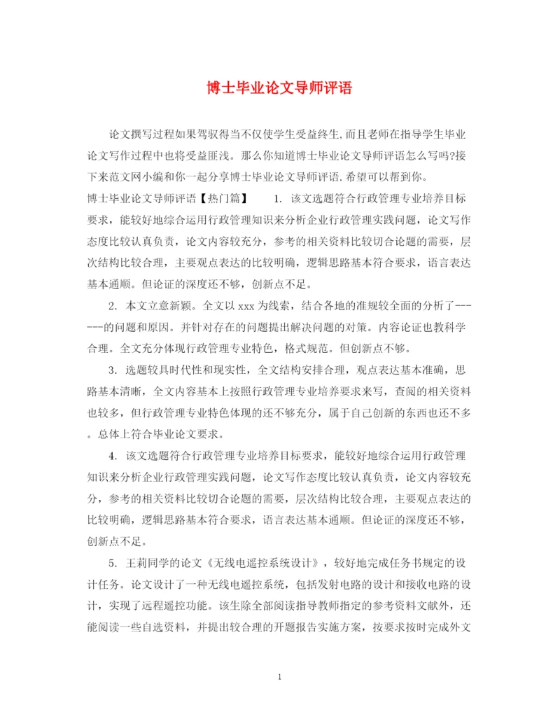 2023年博士毕业论文导师评语.docx