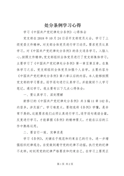 处分条例学习心得_2.docx