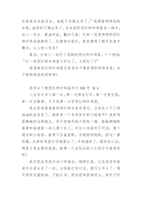 我学会了做西红柿炒鸡蛋作文500字.docx