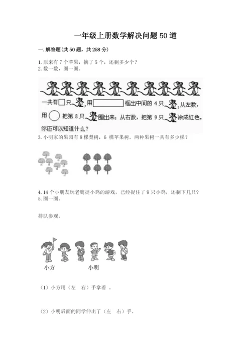 一年级上册数学解决问题50道附参考答案（a卷）.docx