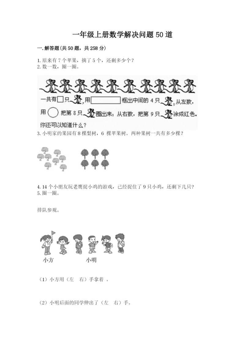 一年级上册数学解决问题50道附参考答案（a卷）.docx