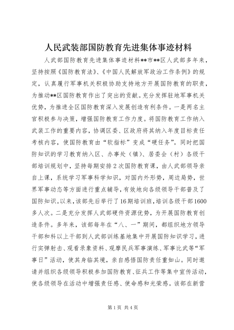 人民武装部国防教育先进集体事迹材料精编.docx