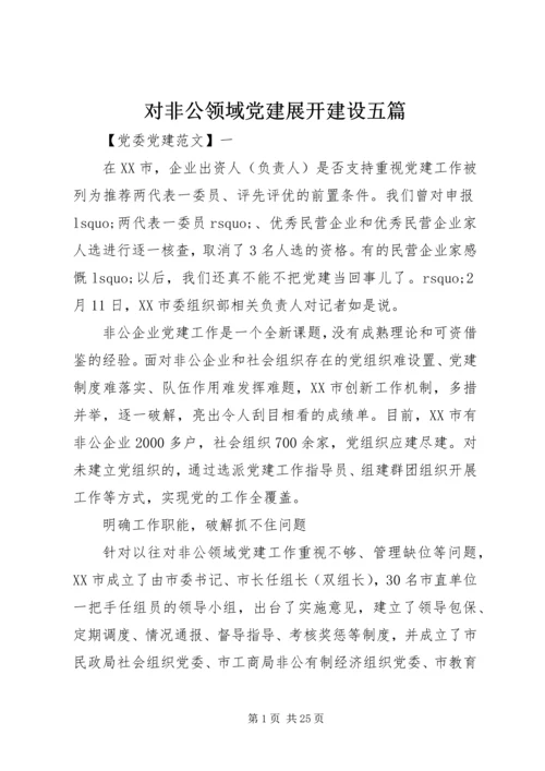 对非公领域党建展开建设五篇.docx