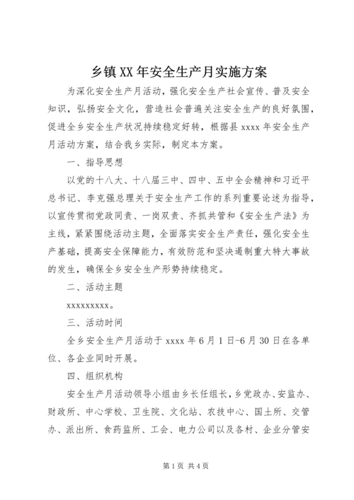 乡镇某年安全生产月实施方案.docx