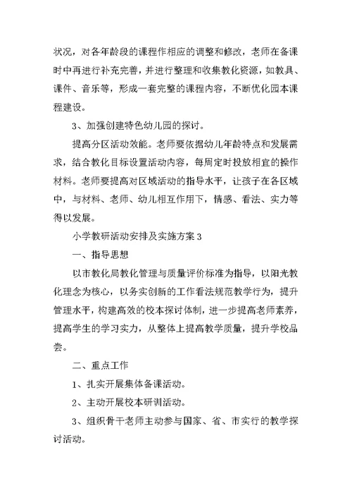 小学教研活动计划及实施方案