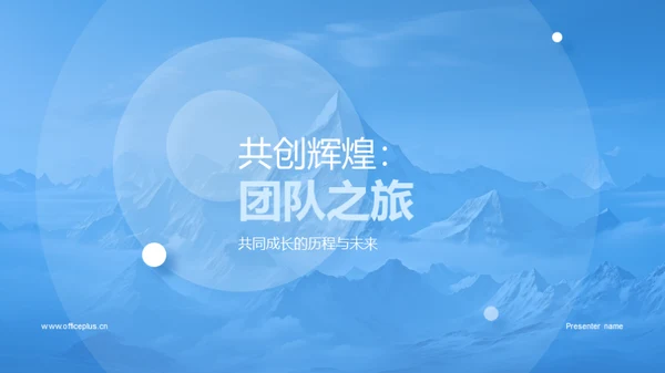 共创辉煌：团队之旅