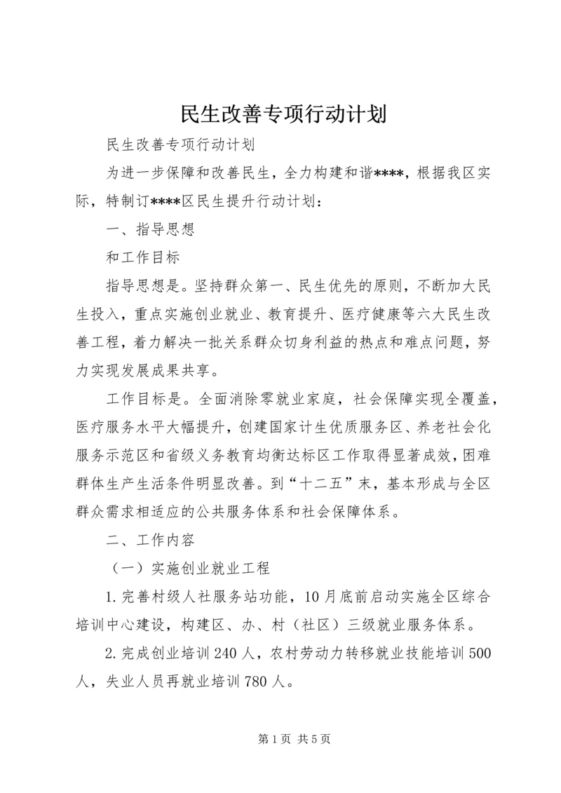 民生改善专项行动计划.docx