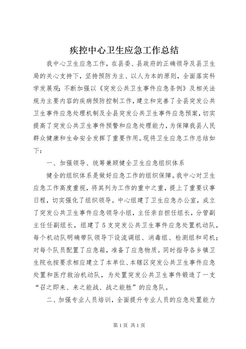 疾控中心卫生应急工作总结 (4).docx