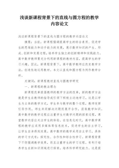 浅谈新课程背景下的直线与圆方程的教学内容论文.docx