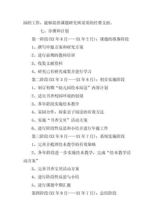幼儿园绘本阅读的实践研究课题开题报告