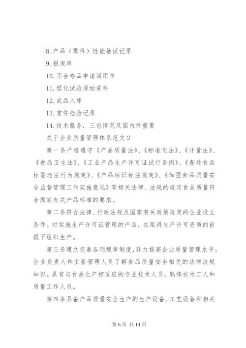 关于企业质量管理体系范文.docx