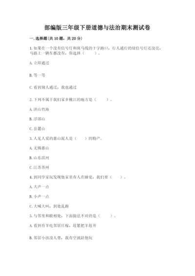部编版三年级下册道德与法治期末测试卷附参考答案【实用】.docx