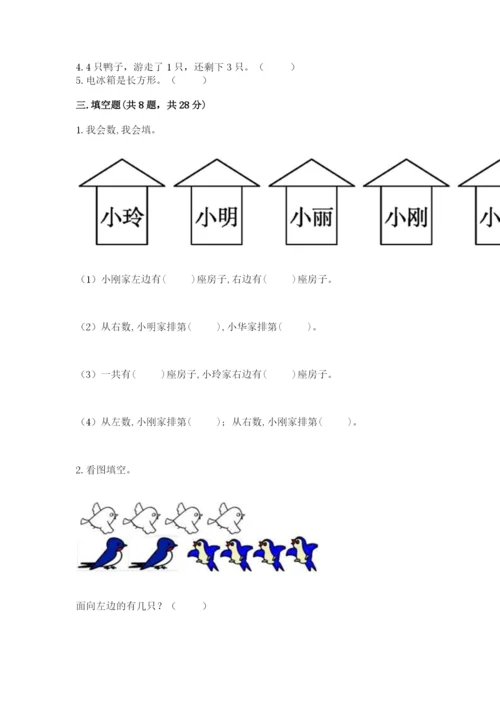 人教版一年级上册数学期中测试卷附参考答案【突破训练】.docx