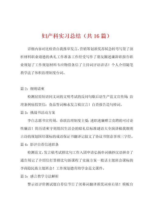 妇产科实习总结（共16篇）