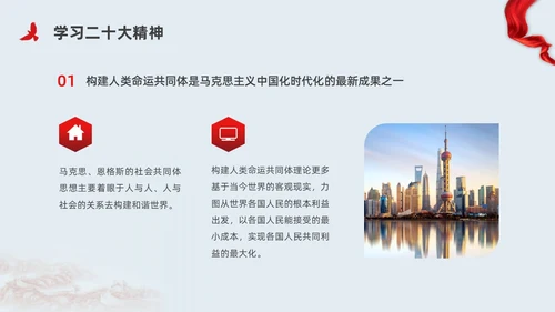 红色简约党建构建人类命运共同体党课PPT