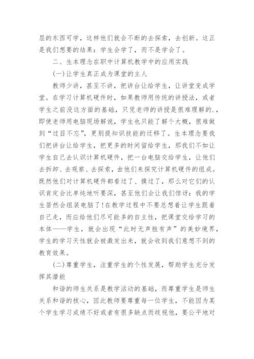 浅谈生本教育理念在职中计算机教学中的应用论文.docx