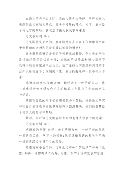 论文答谢词最新精编.docx