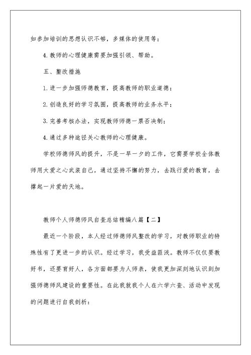 教师个人师德师风自查总结精编八篇