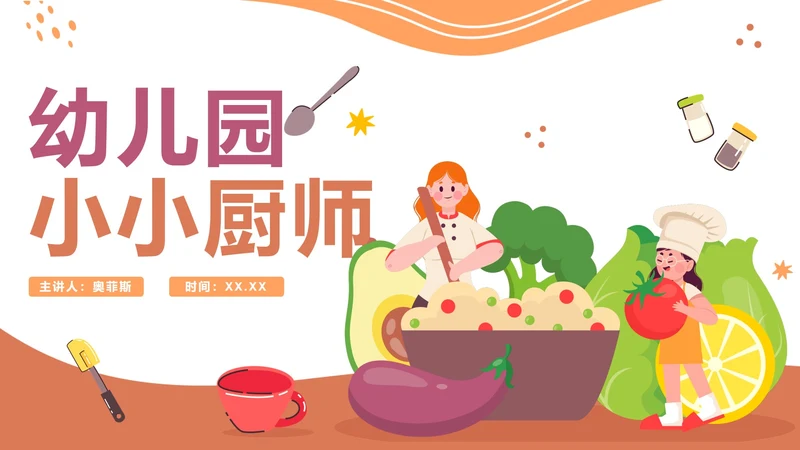 卡通手绘可爱幼儿园小小厨师PPT模板