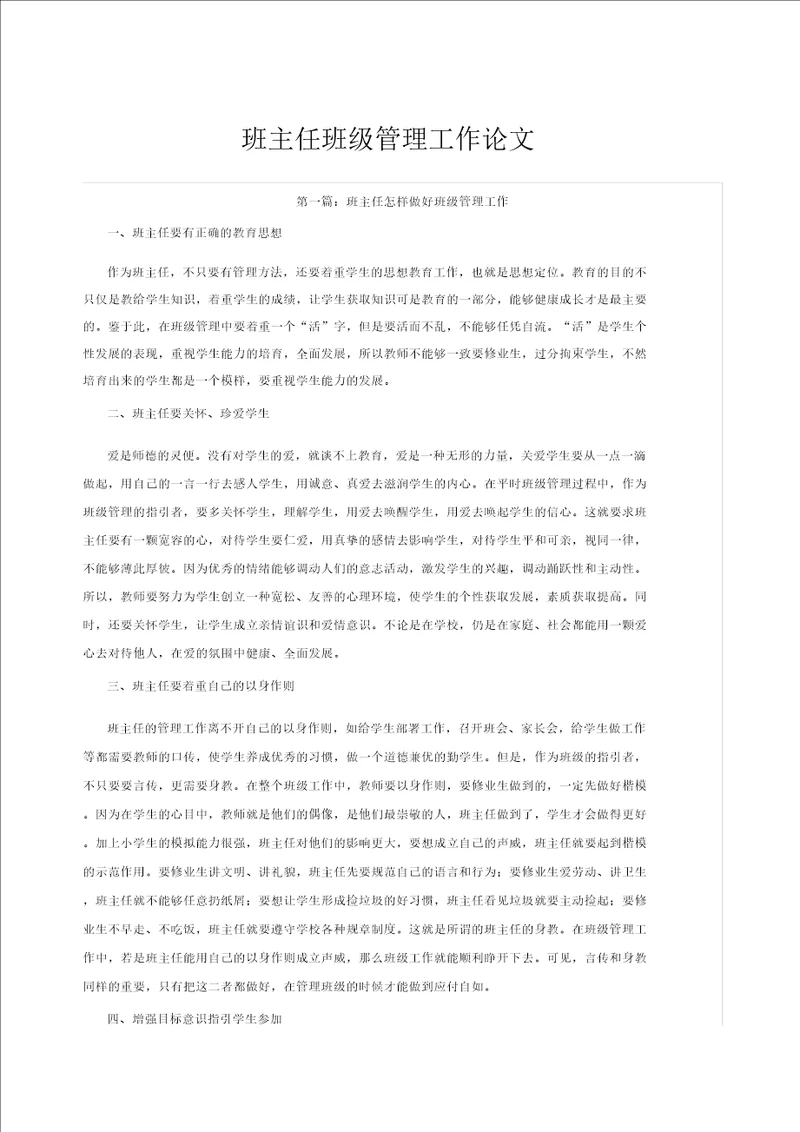班主任班级管理工作论文