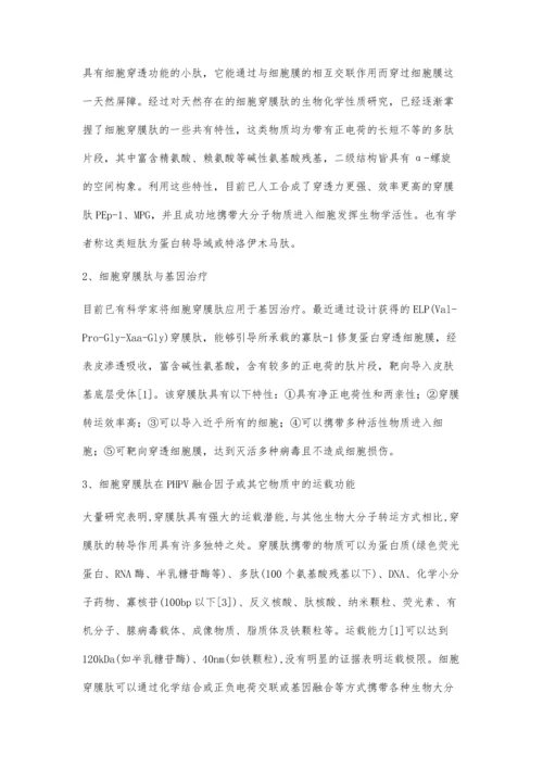 细胞穿膜肽在PHPV融合因子及其它多肽类物质运输中的应用.docx