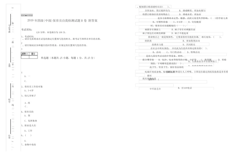 2019年四级(中级)保育员自我检测试题B卷 附答案.docx