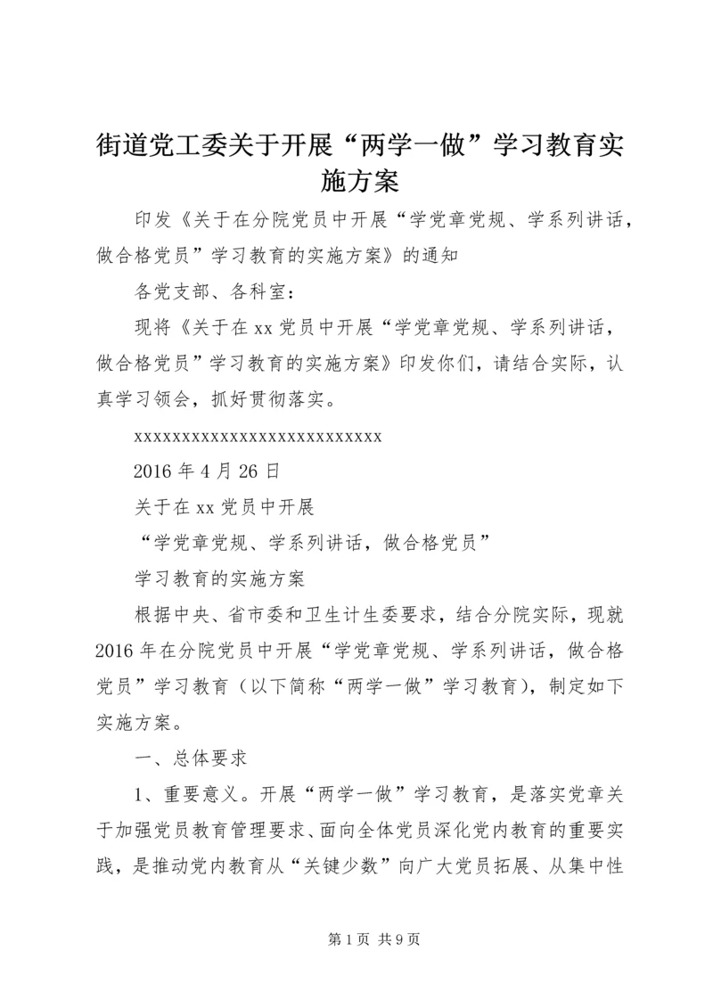 街道党工委关于开展“两学一做”学习教育实施方案 (3).docx