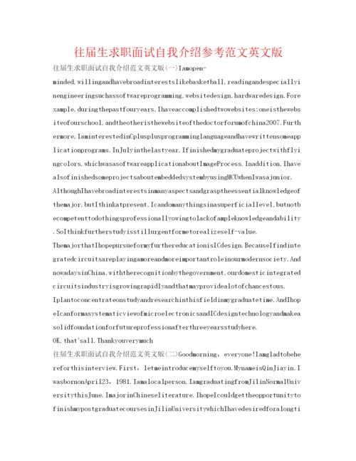 精编往届生求职面试自我介绍参考范文英文版.docx