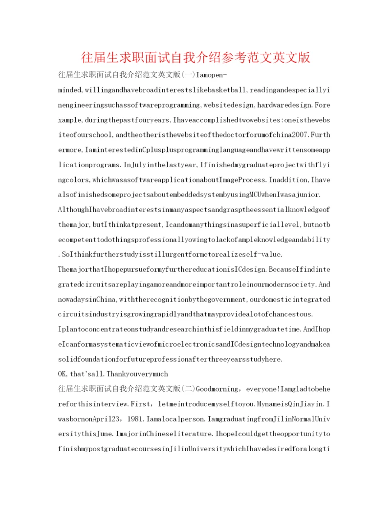 精编往届生求职面试自我介绍参考范文英文版.docx