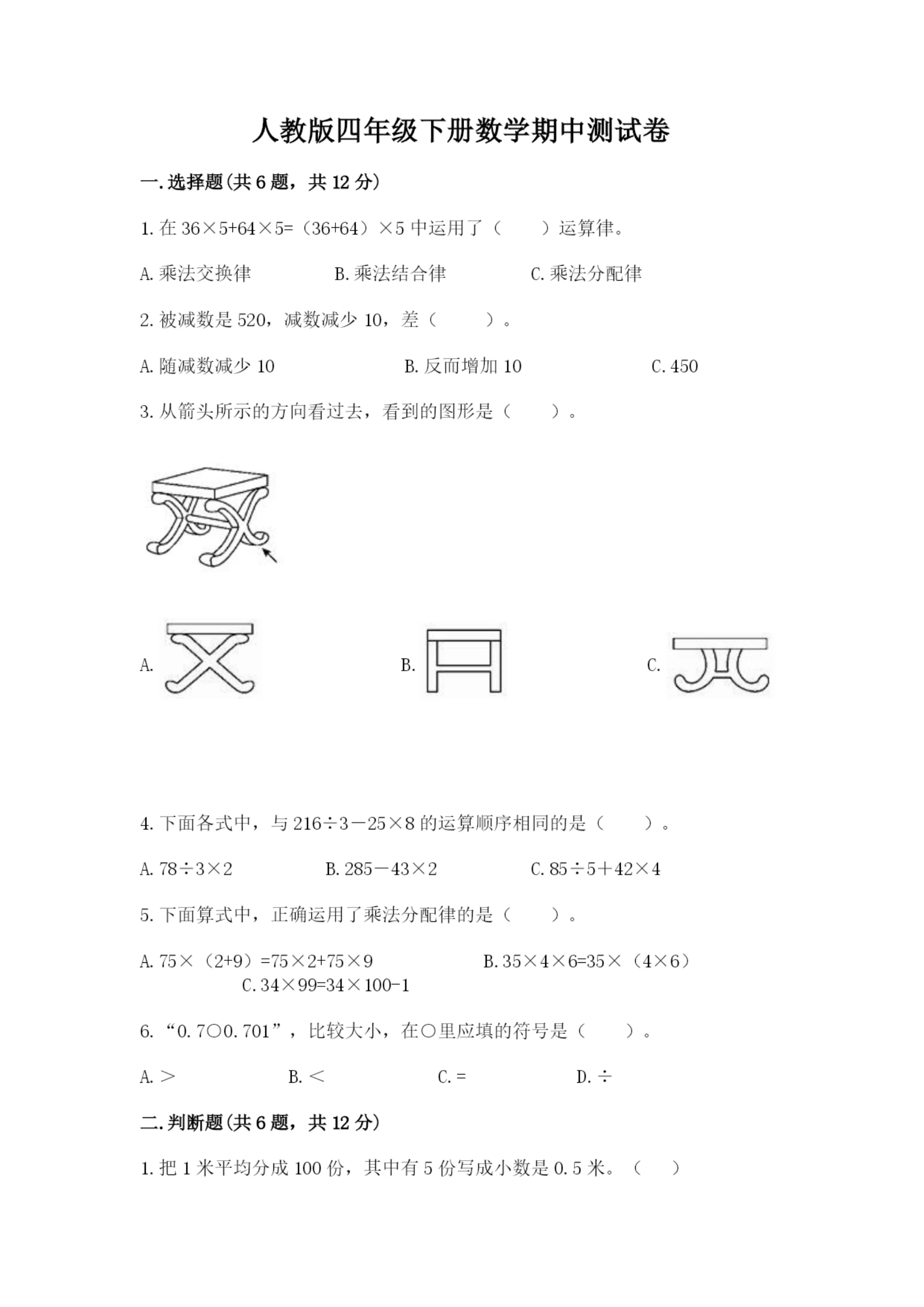 人教版四年级下册数学期中测试卷含完整答案(各地真题).docx