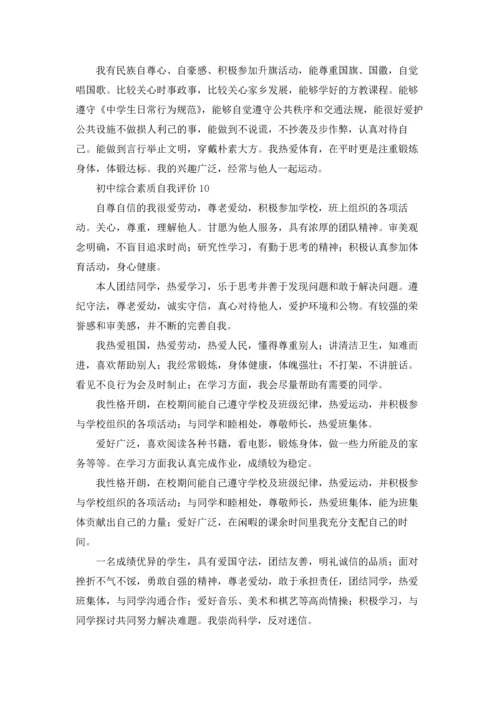 初中综合素质自我评价.docx