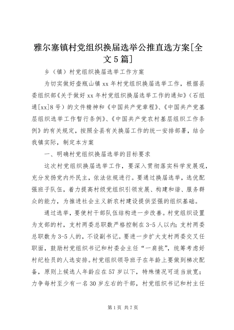 雅尔塞镇村党组织换届选举公推直选方案[全文5篇] (5).docx